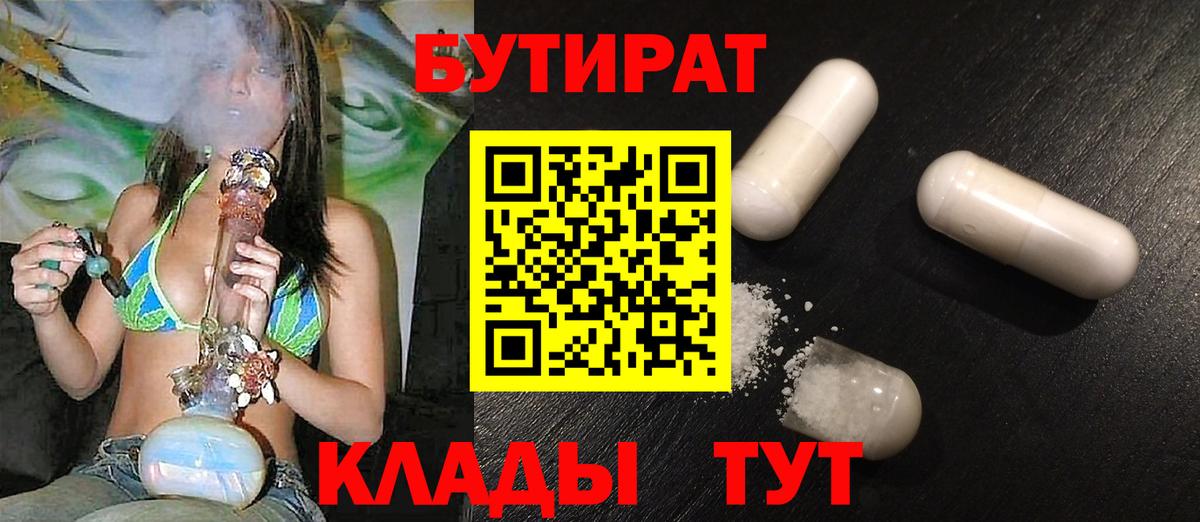 БУТИРАТ BDO Красноармейск