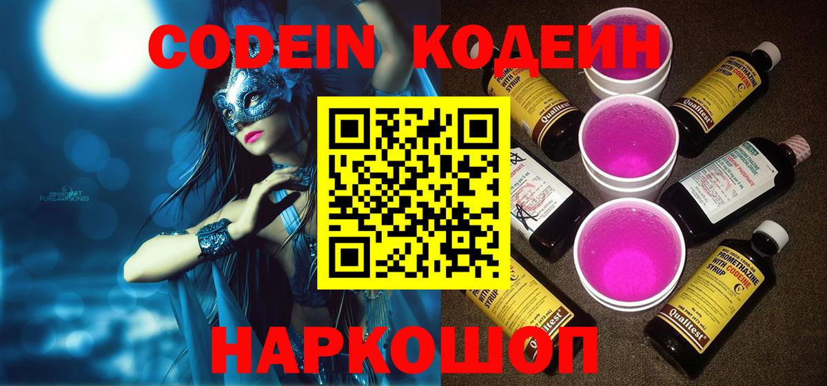 Кодеин напиток Lean (лин)  Красноармейск  Кодеин Purple Drank 